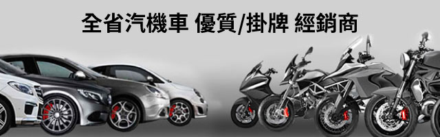 全省汽機車 優質/掛牌 經銷商